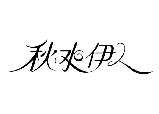 秋水伊人