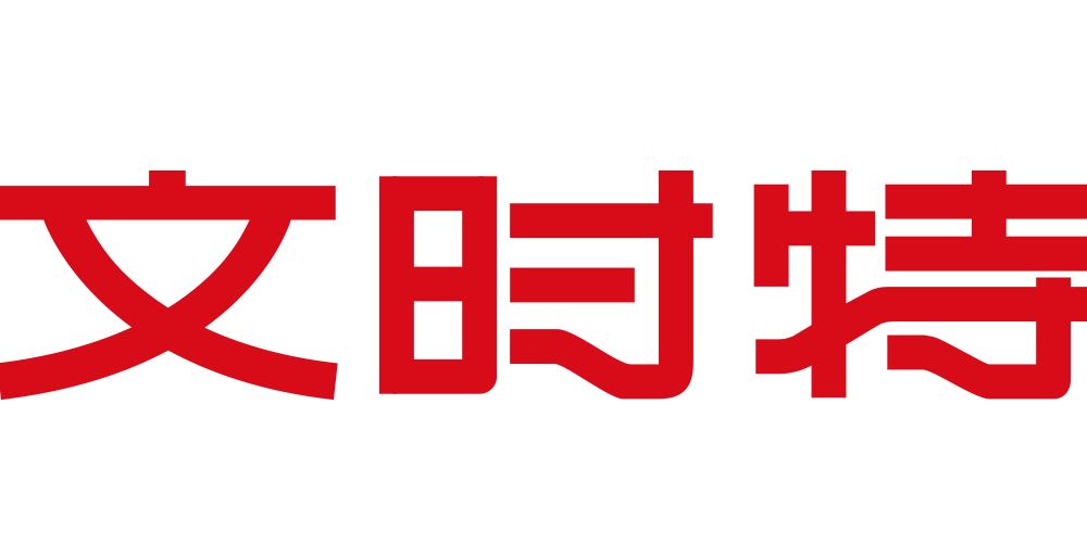 文时特