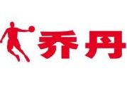 乔丹
